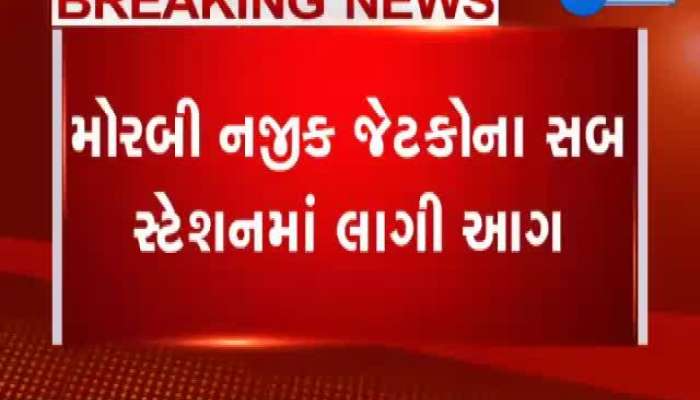મોરબી નજીક સબ સ્ટેશનમાં લાગી આગ 