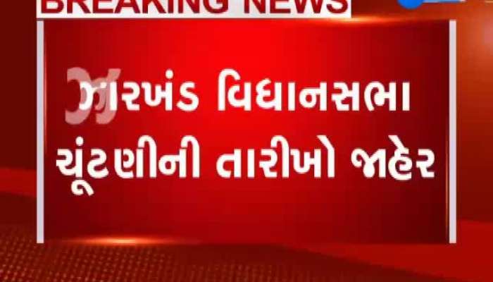 ઝારખંડ વિધાનસભા ચૂંટણી આ તારીખે યોજાશે, જાણવા કરો ક્લિક