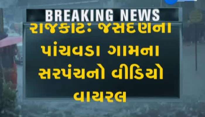 પાકને નુકશાન થતા જસદણના પાંચવડા ગામના સરપંચનો જુઓ વાયરલ વીડિયો 