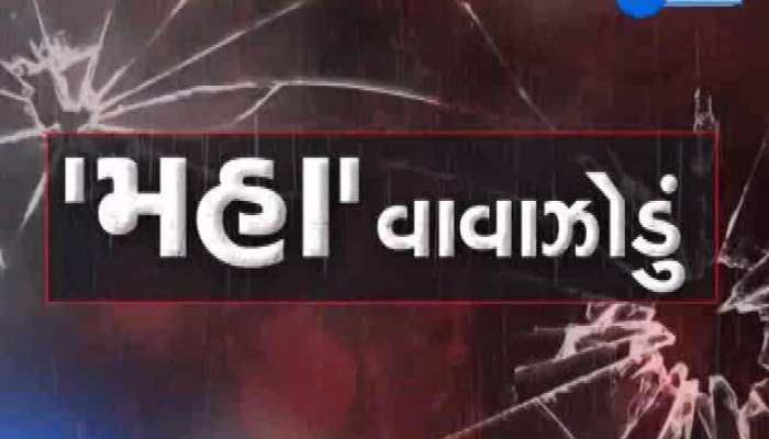 મહા વાવાઝોડું ત્રાટક્યું ગુજરાત પર, લેટેસ્ટ પરિસ્થિતિ જાણવા કરો ક્લિક