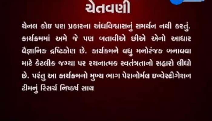 વિચિત્ર સપના આવવાનું શું છે કારણ, જુઓ ‘ગોચર અગોચર’ 