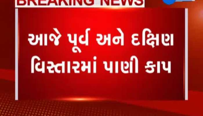 આજે વડોદરાના પૂર્વ અને દક્ષિણ વિસ્તારમાં પાણી કાપની જાહેરાત