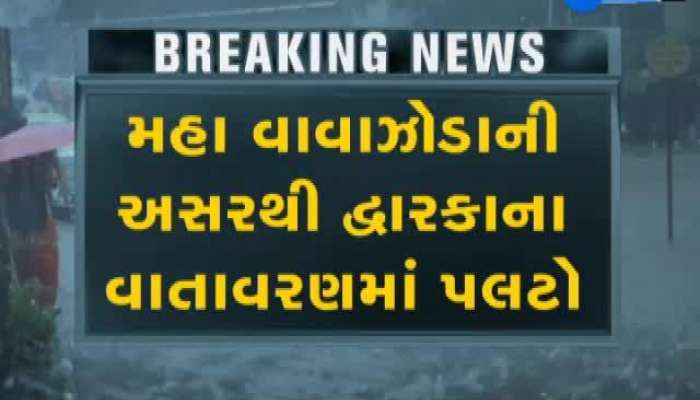 ‘મહા’ વાવાઝોડાની અસર: દ્વારકામાં જોવા મળ્યું મિની ચક્રવાત