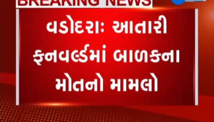 વડોદરાના આતાપી ફનવર્લ્ડમાં બાળકના મોતને લઇને 6 લોકને પોલીસનું સમન્સ
