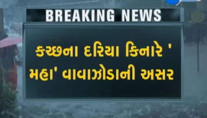 કચ્છમાં મહા વાવઝોડાની અસરને લઇ માછીમારોને દરિયો ન ખેડવા સૂચન
