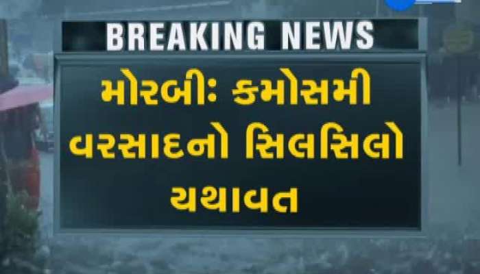 મોરબીમાં વહેલી સવારથી કમોસમી વરસાદ