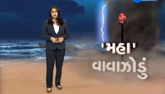 શું છે મહા વાવાઝોડા અંગે મહત્વના સમાચાર, ગુજરાતમાં કેવી થશે અસર, જુઓ વીડિયો 