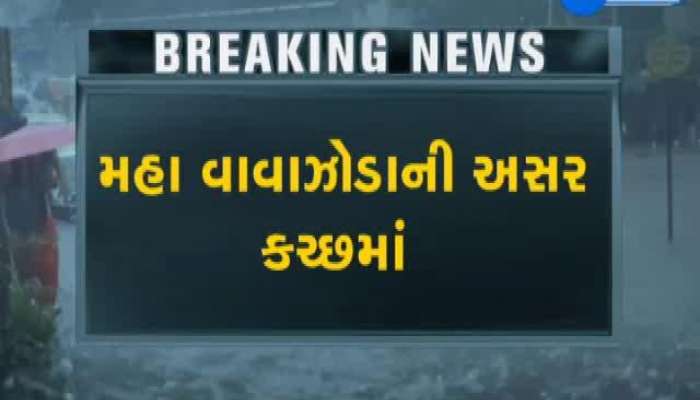 ‘મહા’ની અસર: કચ્છના મોટા ભાગના વિસ્તારોમાં વરસાદ થયો શરૂ, જુઓ વીડિયો 