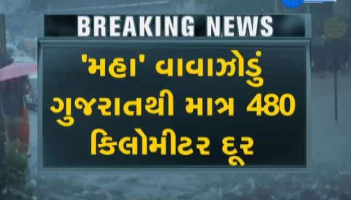 ગુજરાત પર વધતુ જતું ‘મહા’ સંકટ, માત્ર 480 કિમી દુર વાવાઝોડું