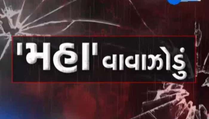 શું છે મહા સાયક્લોનની લેટેસ્ટ પરિસ્થિતિ? જાણવા કરો ક્લિક