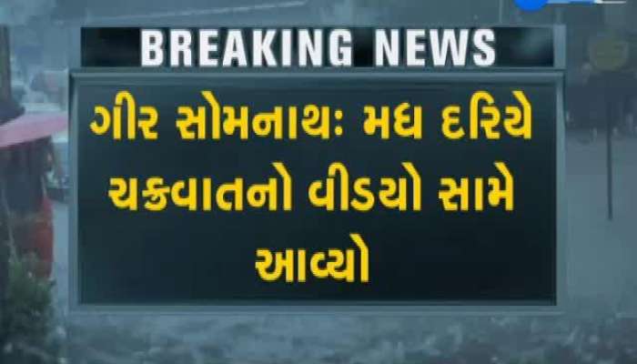 ઉના અને કોડીનાર વચ્ચેનાં દરિયામાં જોવા મળ્યું ચક્રવાત, જુઓ Video