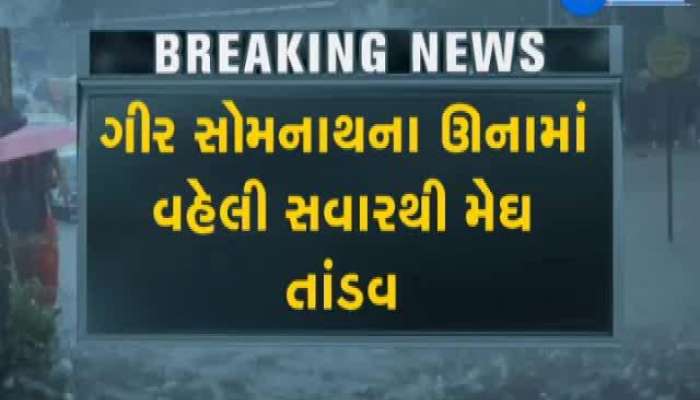 મહા વાવાઝોડાની અસરને પગલે ગીર સોમનાથમાં અઢી ઈંચ વરસાદ