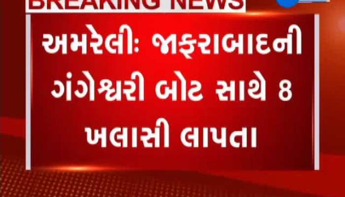 અમરેલીના જાફરાબાદના 8 ખલાસીઓ દરિયામાં થયા લાપતા 