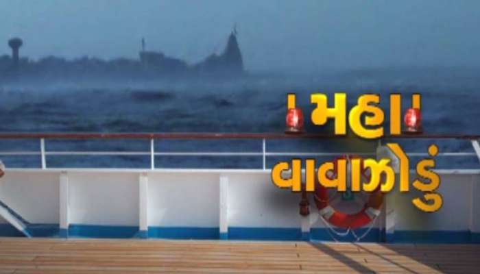 ‘મહા’ વાવાઝોડું હવે ગુજરાતને નહિ પજવે, હવામાન વિભાગની સત્તાવાર જાહેરાત