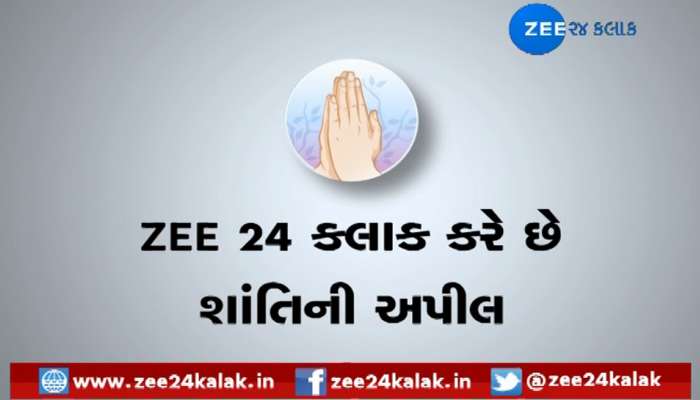 ઝી 24 કલાકની અપીલ, ‘અયોધ્યાનો નિર્ણય ભારતની સૌથી મોટી અગ્નિપરીક્ષા છે, શાંતિ રાખજો...’