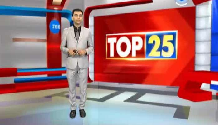 TOP 25 : દિવસભરના મહત્વનાં 25 સમાચાર...