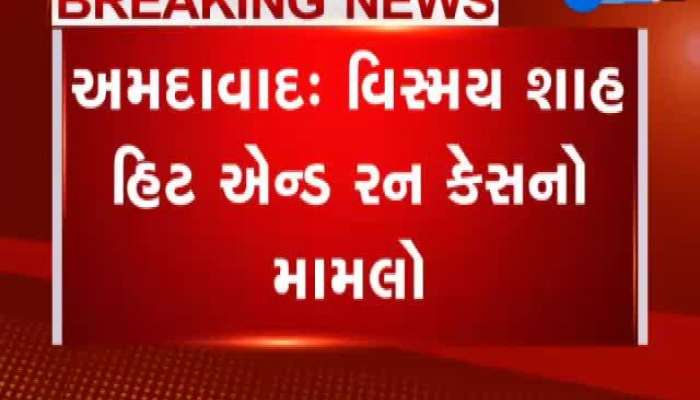 વિસ્મય શાહ હિટ એન્ડ રન કેસમાં આજે હાઇકોર્ટ આપી શકે છે ચુકાદો