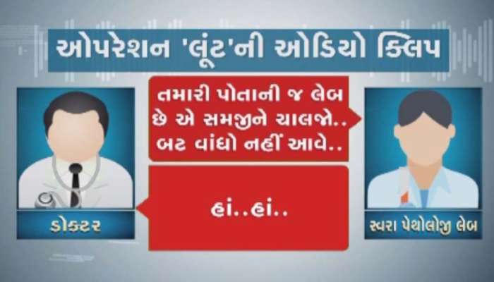 બીમારીના નામે ચાલતા ગોરખધંધાનો ખુલાસો : તબીબ-લેબ સંચાલકની Audio Clip વાયરલ