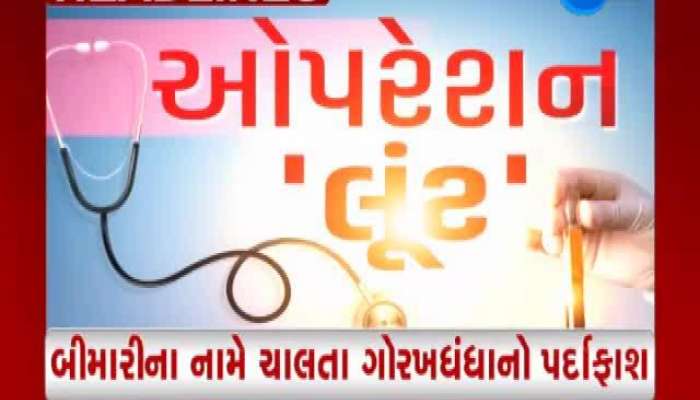 ‘ઓપરેશન લૂંટ’: આરોગ્ય વિભાગની તપાસ, સ્વરા પેથોલોજી લેબને કરશે સીલ