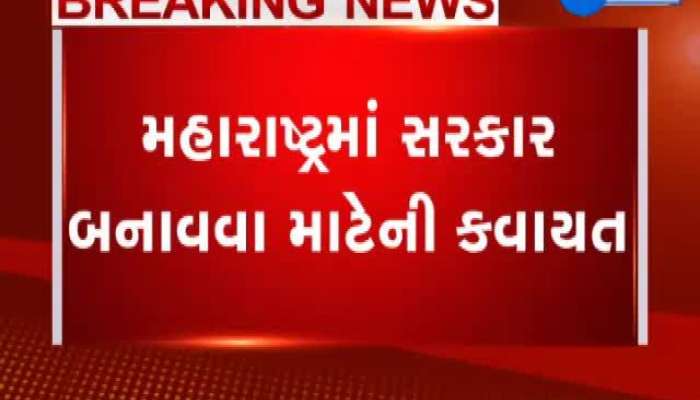 સરકાર બનાવવા શિવસેના રાજ્યપાલને મળીને કરશે રજૂઆત