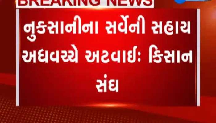 ભારતીય કિસાન સંઘે રાજ્ય સરકાર અને કર્માચારીઓ પર કર્યા ગંભીર આરોપ, જુઓ વીડિયો 