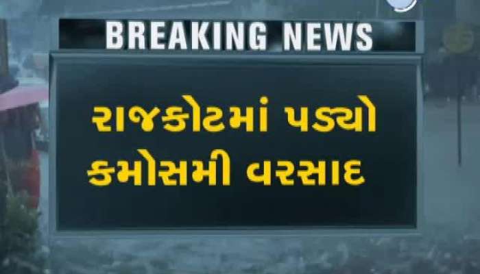 રાજકોટમાં કમોસમી વરસાદ, લાખોની મગફળી પર ફર્યું પાણી 