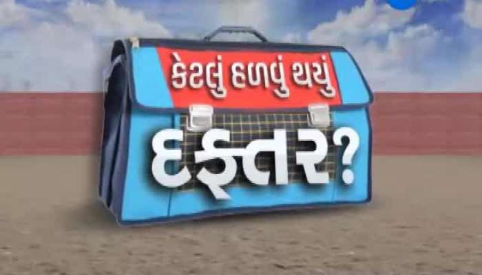 ભાર વિનાનું ભણતર: કેટલું હળવું થયું દફતર?