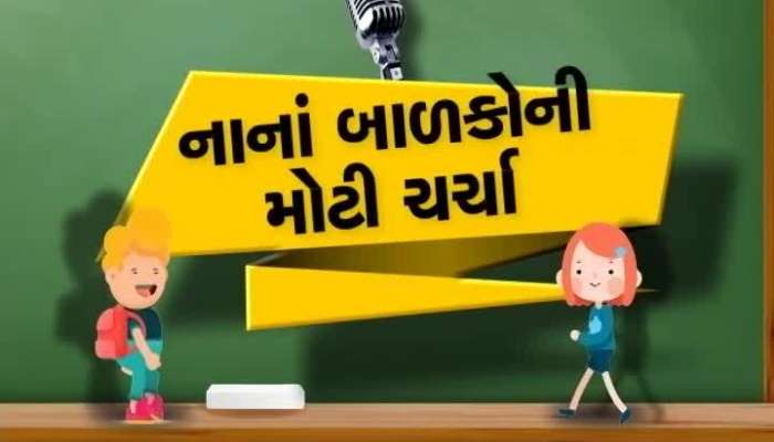 ચિલ્ડ્રન ડે પર જુઓ ઝી 24 કલાકનો ખાસ કાર્યક્રમ ‘નાનાં બાળકોની મોટી ચર્ચા’ 