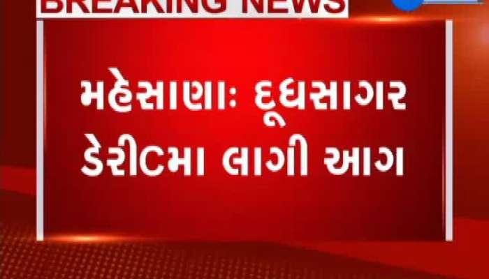  મહેસાણાઃ દૂધસાગર ડેરીમાં આગ લાગવાની ઘટના 