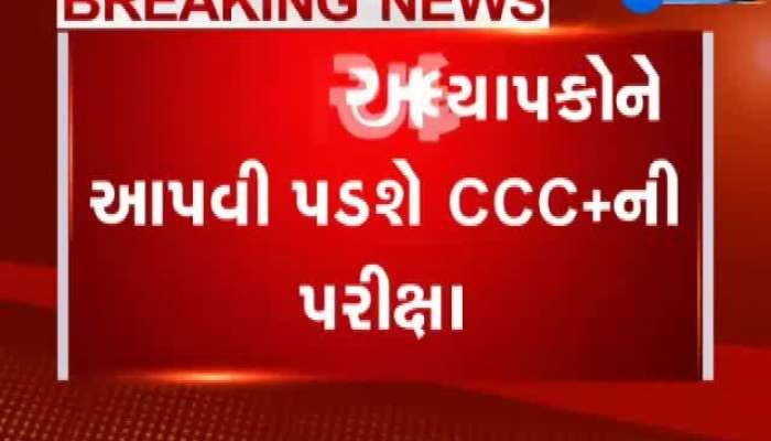 ગુજરાતના અધ્યાપકોને આપવી પડશે ફરજીયાત CCC+ની પરીક્ષા