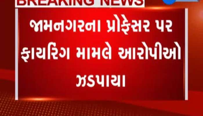 જામનગરના પ્રોફેસર પર ફાયરિંગ મામલે આરોપીઓ ઝડપાયા
