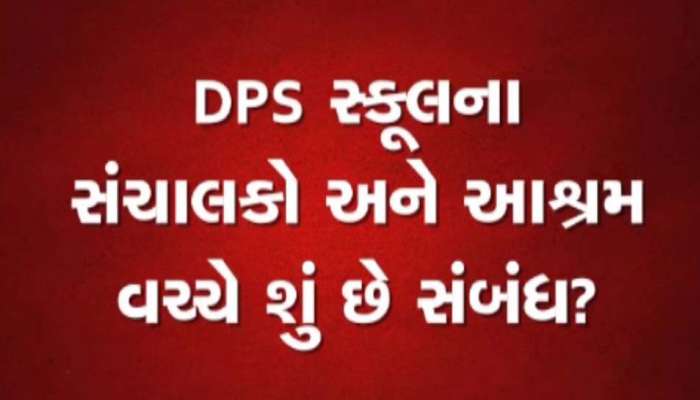 નિત્યાનંદ આશ્રમ અને દિલ્હી પબ્લિક સ્કૂલ વચ્ચેની સાંઠગાંઠનો થયો પર્દાફાશ, જાણો