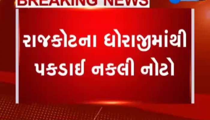રાજકોટના ધોરાજીમાંથી પકડાઇ નકલી નોટ, બેની ધરપકડ