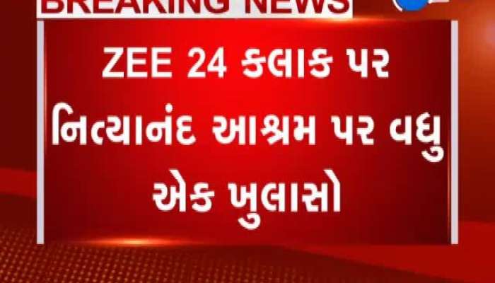 ZEE 24 Kalak પર નિત્યાનંદ આશ્રમ મામલે વધુ એક ખુલાસો