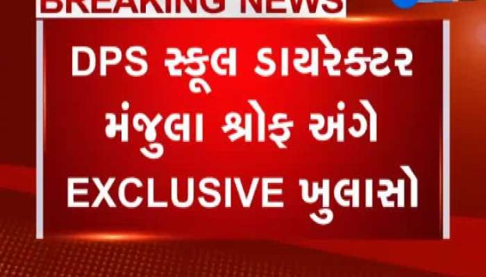 ZEE 24 Kalak પર DPS સ્કૂલના ડાયરેક્ટર મંજુલા શ્રોફ અંગે EXCLUSIVE ખુલાસો