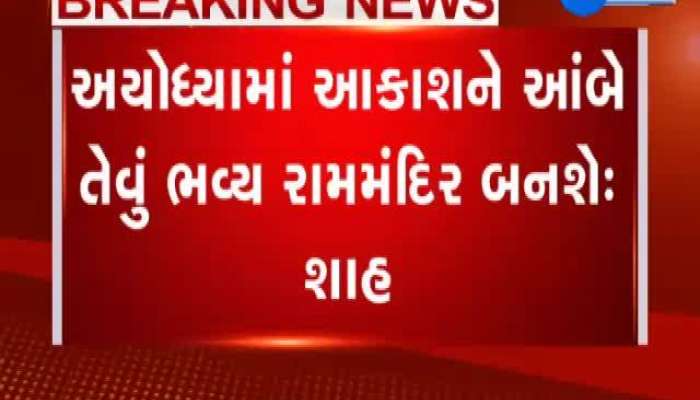 અયોધ્યામાં આકાશને આંબે તેવું ભવ્ય રામ મંદિર બનશે: અમિત શાહ