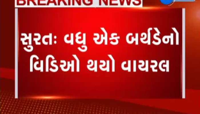 સુરતમાં વધુ એક તલવાર વડે બર્થડેની કેક કટીગં કરવામાં આવી, વીડિયો વાયરલ