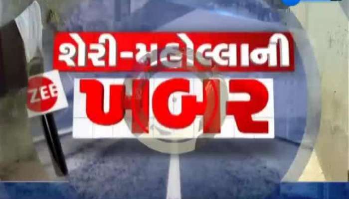 શેરી મહોલ્લાની ખબર: છોડાઉદેપુરના આ વિસ્તારમાં જુઓ રહીશોને કેવી છે તકલીફ