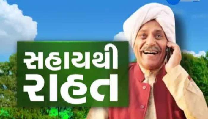 સરકારની સહાયથી ખેડૂતોને કેટલી રાહત, જુઓ વીડિયો