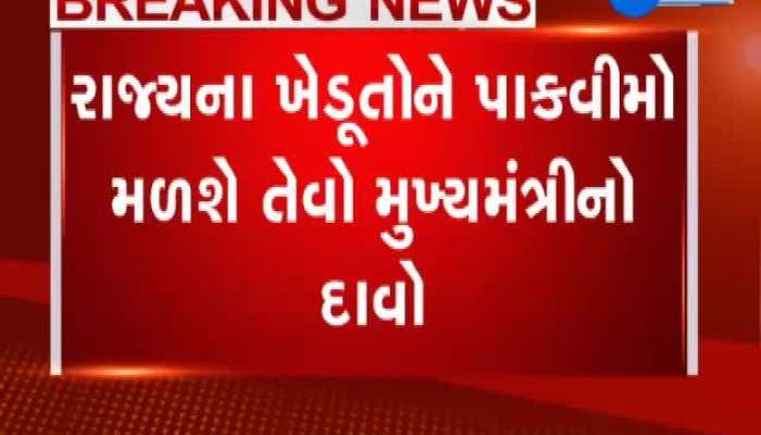 સીએમ રૂપાણીનો દાવો, વીમા કંપનીઓએ ખેડૂતોને પાક વીમો ચૂકવવો પડશે