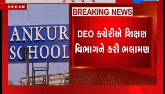 અમદાવાદની વિવાદિત અંકુર સ્કૂલની માન્યતા રદ કરવાની ભલામણ