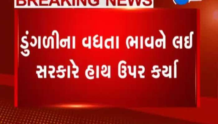 ડુંગળીના ભાવ અંગે અમદાવાદની મહિલાઓ અંગે ચર્ચા, જુઓ વીડિયો 