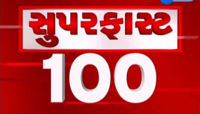 એક જ ક્લિકમા જુઓ 100 સૌથી મહત્વના સમાચાર, સુપરફાસ્ટ 100