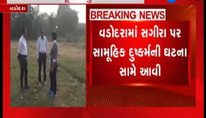 વડોદરામાં નરાધમો રાતના અંધારામાં સગીરા સાથે આચર્યુ સામુહિક દુષ્કર્મ 