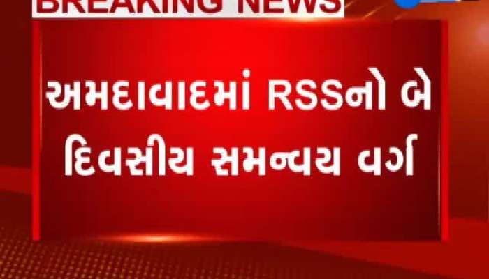 RSSના સમન્વય વર્ગમાં CM, DyCM સહિતના નેતા રહેશે હાજર