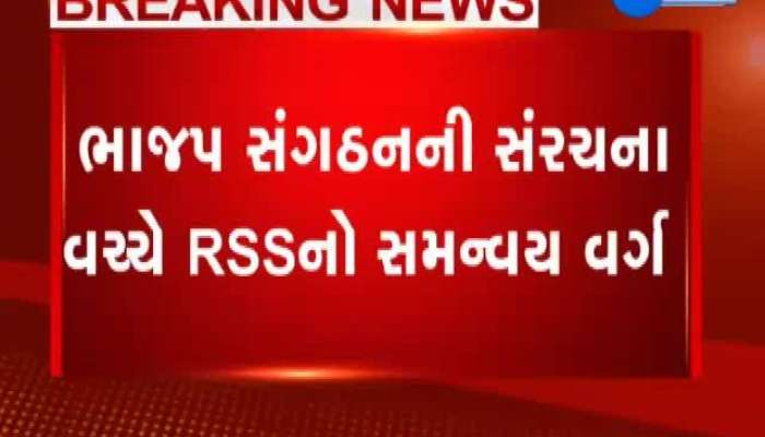 RSS સમન્વય બેઠક બાદ ભાજપ સંગઠનમાં મોટો ગંજીફો ચિપાવાની શક્યતા...