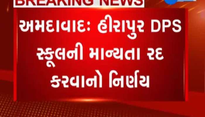 અમદાવાદની DPS શાળાની માન્યતા રદ્દ કરવાનો CBSE બોર્ડનો નિર્ણય...