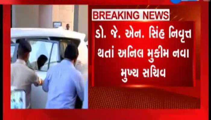 અનિલ મુકીમે ગુજરાતનાં નવા મુખ્ય સચિવ તરીકે પદભાર ગ્રહણ કર્યો...