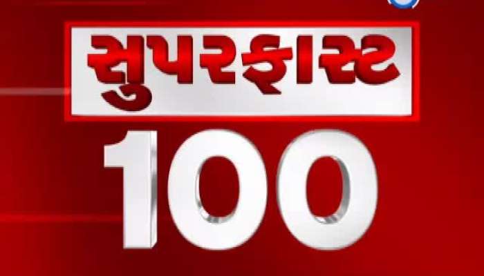 Super fast 100 : સાંજ સુધીનાં મહત્વનાં સમાચાર ચપટીમાં...