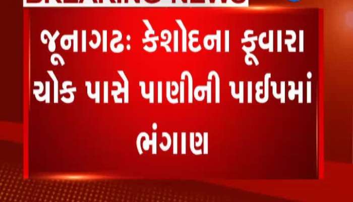 જૂનાગઢ: કેશોદના ફૂવારા ચોક પાસે પાણીની પાઈપમાં ભંગાણ